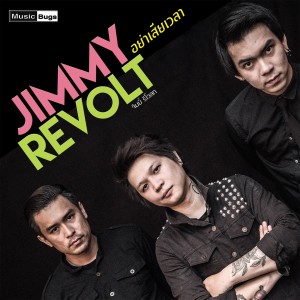 ดาวน์โหลดและฟังเพลง อย่าเสียเวลา พร้อมเนื้อเพลงจาก Jimmy Revolt