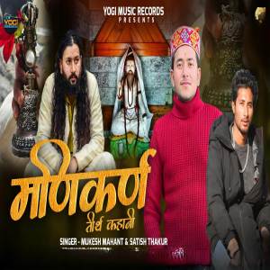 ดาวน์โหลดและฟังเพลง Manikarn Tirth Kahani พร้อมเนื้อเพลงจาก Mukesh Mahant