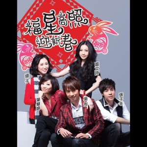 收聽區文詩的福星高照迎新春歌詞歌曲