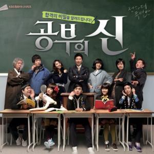 韩国群星的专辑공부의 신 (Original Television Soundtrack), Pt. 1