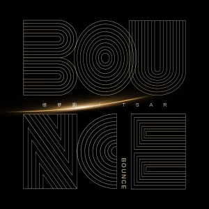 ดาวน์โหลดและฟังเพลง Bounce พร้อมเนื้อเพลงจาก 徐梦圆