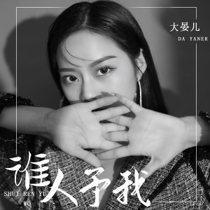 Listen to 谁人予我 (伴奏) song with lyrics from 大晏儿