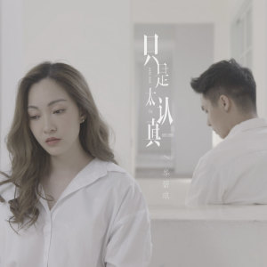 Dengarkan lagu 只是太认真 nyanyian 岑碧琪 dengan lirik