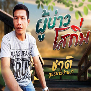 ดาวน์โหลดและฟังเพลง ผู้บ่าวโสถิ่ม พร้อมเนื้อเพลงจาก ชาติ ภูธรบ่าวบ้านนา