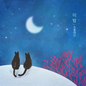 Dengarkan This Night lagu dari 소울레인 dengan lirik