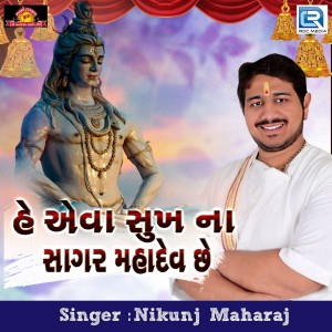 Album He Aeva Sukh Na Sagar Mahadev Chhe from Nikunj Maharaj