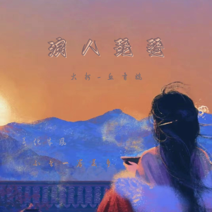 收听鱼骨妹的浪人琵琶 (2023温柔版)歌词歌曲