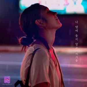 Cha ga eul的專輯Love Interference 2023 (Original Television Soundtrack), Pt.16