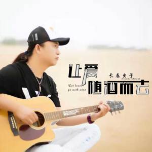 收聽長春蟲子的讓愛隨酒而去 (完整版)歌詞歌曲