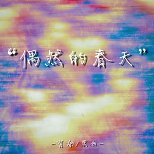 Album 偶然的春天 from 有余William