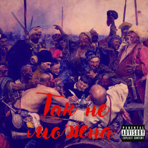 Listen to Так не можна (Explicit) song with lyrics from ViTryak