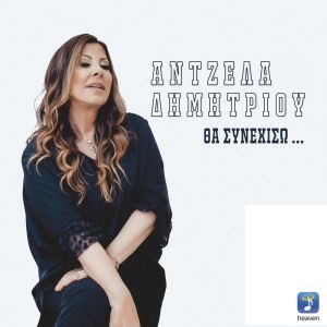 Angela Dimitriou的专辑Tha Sinehiso