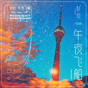 Listen to 午夜飞船 song with lyrics from 彭坦