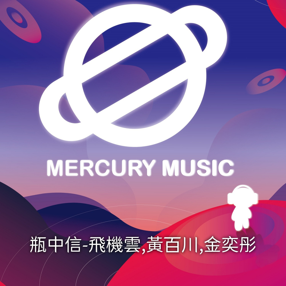 瓶中信