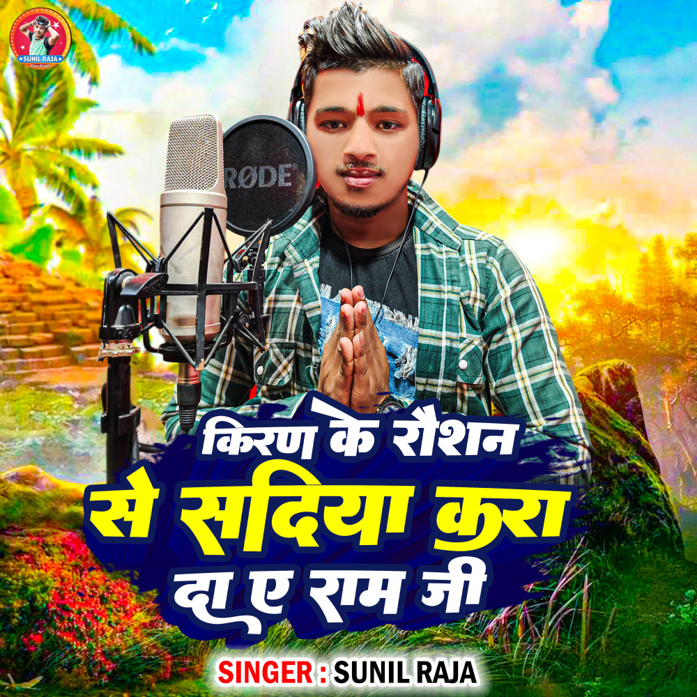 kiran ke raushan say Sadiya kar da e Ram ji