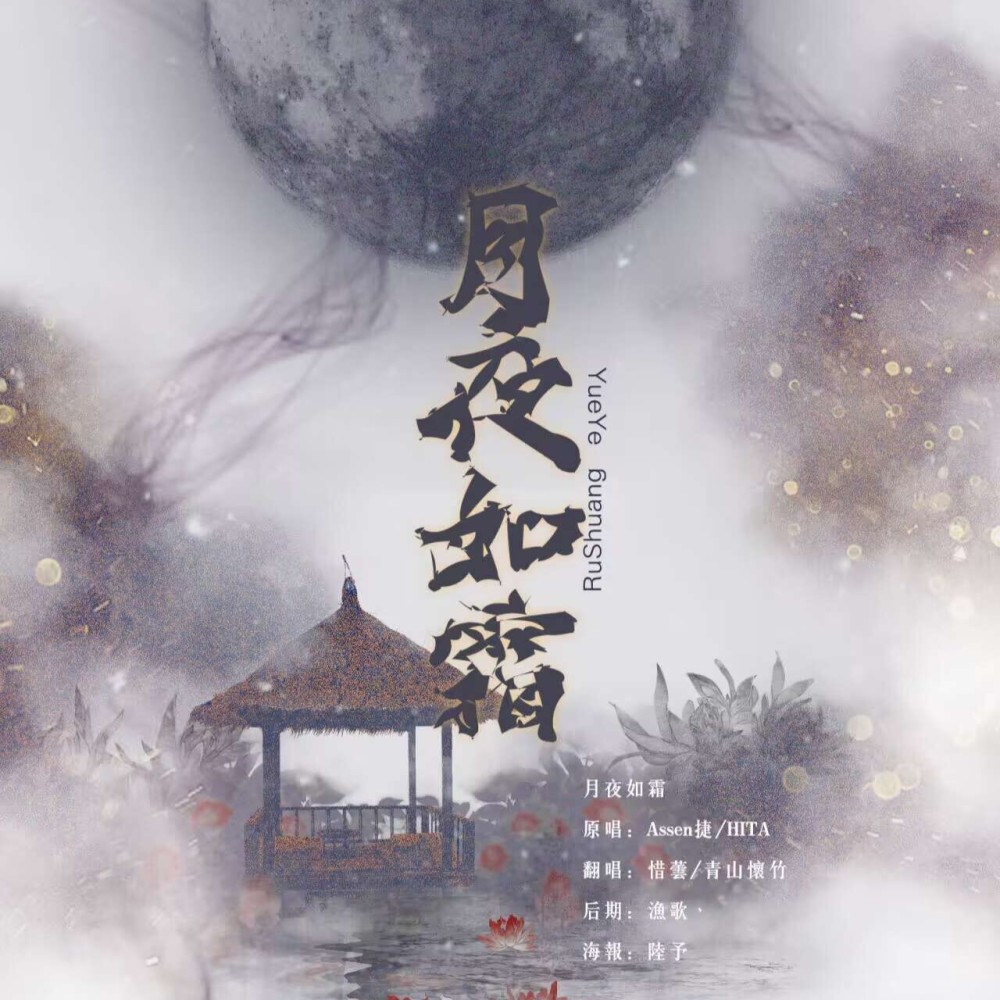 月夜如霜 (cover: Assen捷|HITA) (完整版)