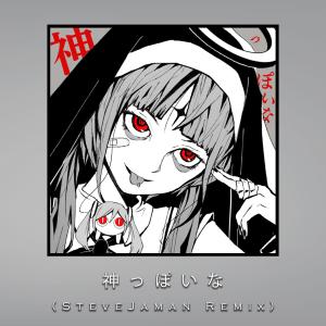 Dengarkan 神っぽいな (Remix) lagu dari SteveJaman dengan lirik