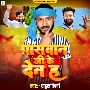 Listen to Paswan Ji Ke Den H song with lyrics from Rahul Bedardi