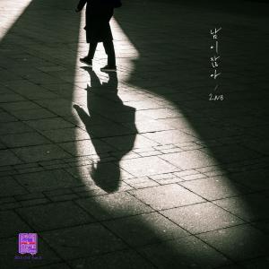 ดาวน์โหลดและฟังเพลง 남이잖아 (Inst.) พร้อมเนื้อเพลงจาก 2NB