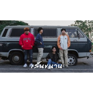 收听Tamadol的เส้นขนาน歌词歌曲
