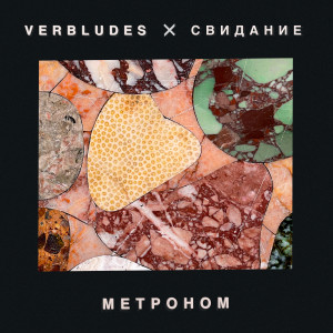 收聽Verbludes的Метроном歌詞歌曲