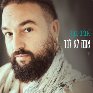 Listen to אתה לא לבד song with lyrics from אביב בכר