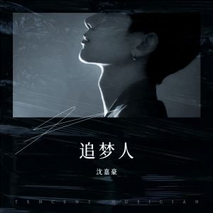 收聽沈嘉豪的追夢人 (cover: 阿木) (完整版)歌詞歌曲