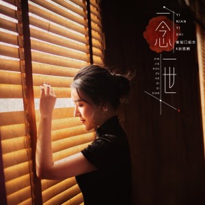 收聽新街口組合的一念一世 (伴奏)歌詞歌曲