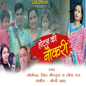 Listen to Hotel Ki Naukri song with lyrics from Lokendra Singh Kaintura