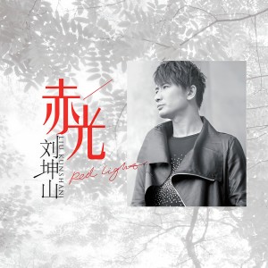 收聽劉坤山的混在北京歌詞歌曲