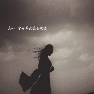 Dengarkan 全世界我最喜欢你 (伴奏) lagu dari 元一 dengan lirik