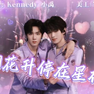 Listen to 烟花升停在星夜 (cover: 宋亚轩|刘耀文) (完整版) song with lyrics from Kennedy