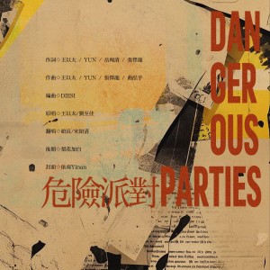 Album 危险派对 oleh 馆大人爱唱歌