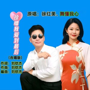 Album 珍惜我爱到最后 (合唱版) from 徐红美