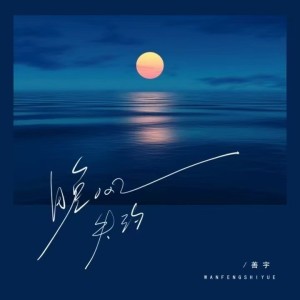 ดาวน์โหลดและฟังเพลง 晚风失约（来来回回悔恨） (氛围版) พร้อมเนื้อเพลงจาก 善宇