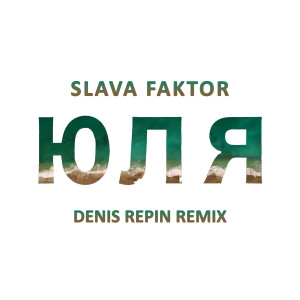收听Slava Faktor的Юля (Denis Repin Remix)歌词歌曲