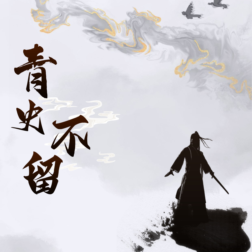 青史不留