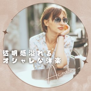 Album Stylish Western music with a sense of clarity (Acoustic ver.) from LOVE BGM JPN