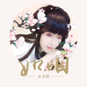 Listen to 如烟 song with lyrics from 秦艾德