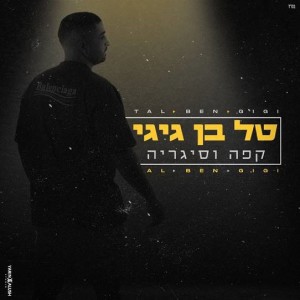 收聽טל בן גיגי的קפה וסיגריה歌詞歌曲