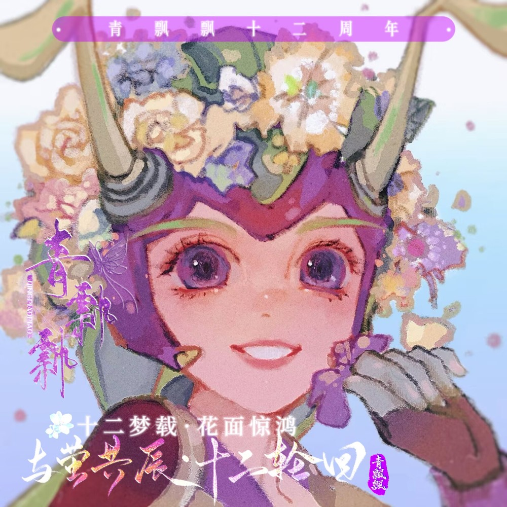 青飘飘同人馆