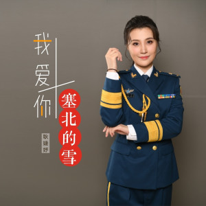 收听耿婕妤的我爱你塞北的雪歌词歌曲