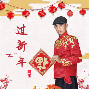 收听阿宝的过新年 (伴奏)歌词歌曲