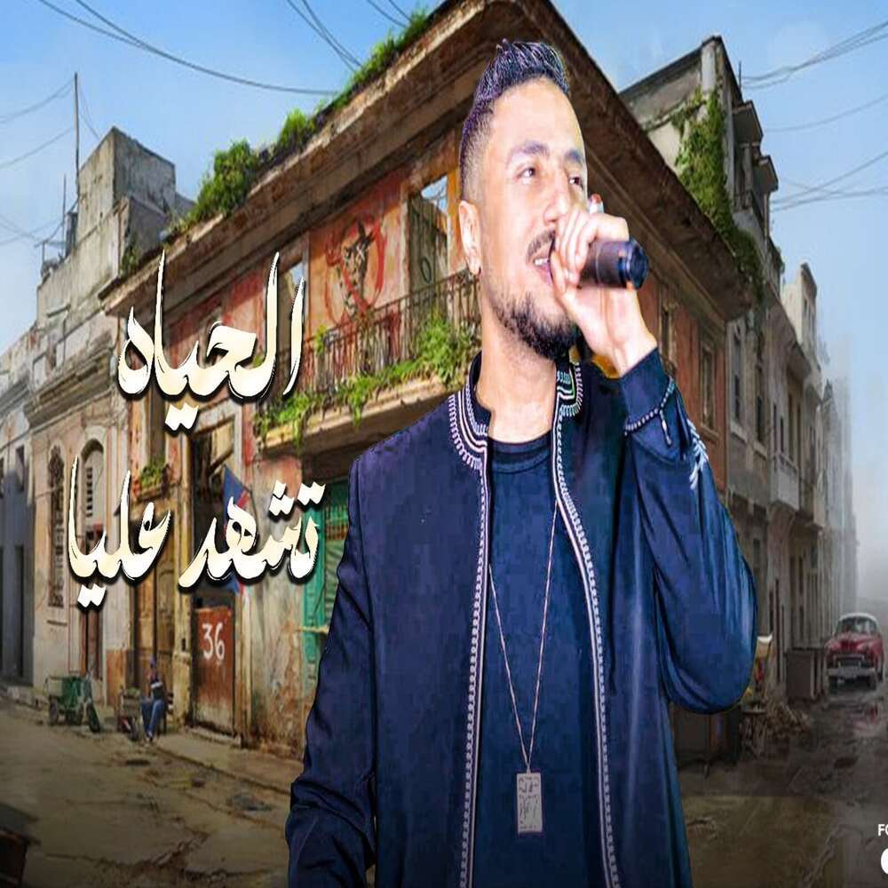 الحياة تشهد عليا