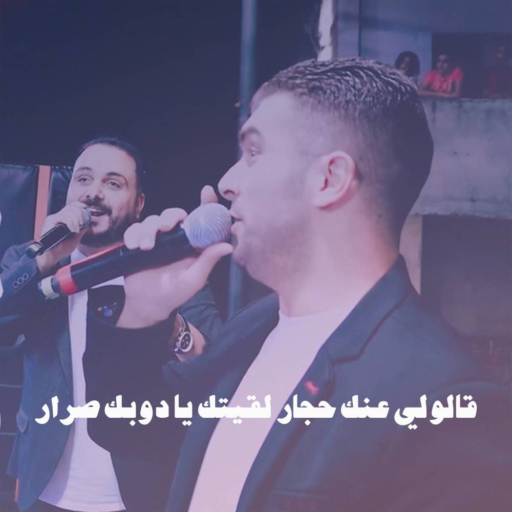 قالولي عنك حجار لقيتك يا دوبك صرار
