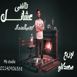 收聽كوتى السندال的تلاشنى عشانك歌詞歌曲