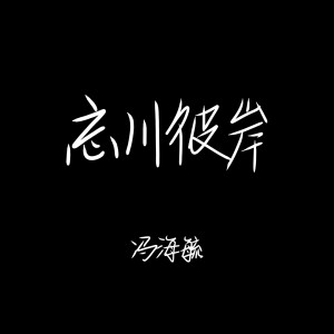 收听冯海毓的忘川彼岸歌词歌曲