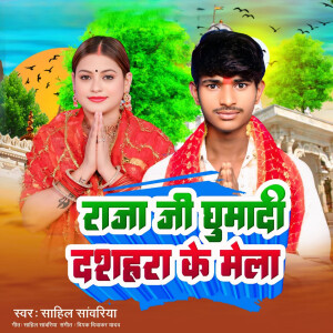 Listen to Raja Ji Ghuma Di Dashahra Ke Mela song with lyrics from Sahil Sawariya