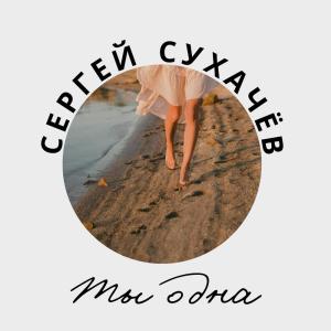 Dengarkan lagu Ты одна nyanyian Сергей Сухачёв dengan lirik