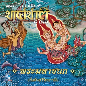 ดาวน์โหลดและฟังเพลง ทศชาติชาดก พระมหาชนก (口白) พร้อมเนื้อเพลงจาก Ocean Media